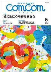 comcom2011年5月号表紙