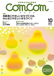 comcom2011年10月号