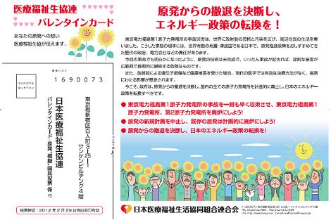 「2012バレンタインカード」 (原発投票用ハガキ付) ・表