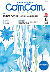comcom2012年6月号