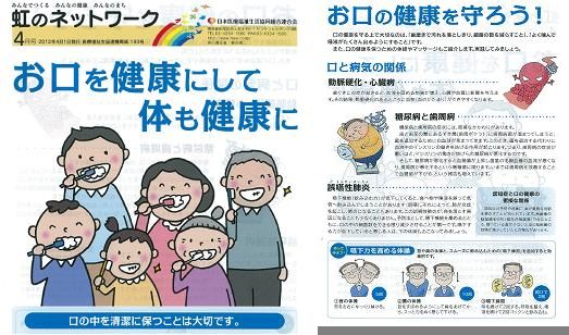 「虹のネットワーク4月号」の「お口を健康にして体も健康に」パンフ(PDF 2.2 MB)