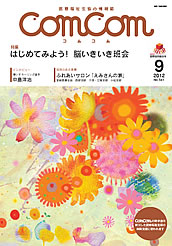 comcom 2012年9月号