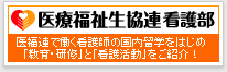 【医療福祉生協連 看護部】