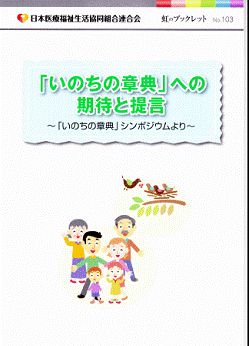 虹のブックレット№103『いのちの章典』への期待と提言~いのちの章典シンポジウムより~ 虹のブックレット№103『いのちの章典』への期待と提言~いのちの章典シンポジウムより~
