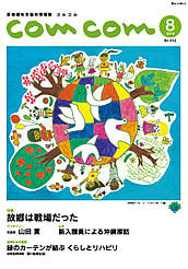 入選句掲載の情報誌「comcom8月号」表紙