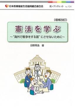 虹のブックレットNo104「憲法を学ぶ~“海外で戦争をする国”にさせないために」増補改訂版