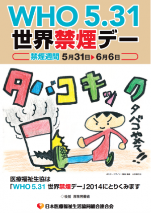 WHO5.31世界禁煙デー