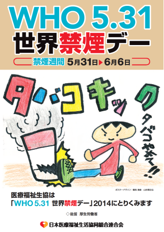 WHO5.31世界禁煙デー