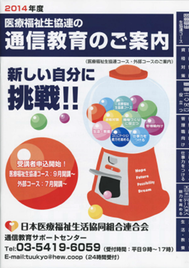 2014年度医療福祉生協連「通信教育のご案内」の表紙