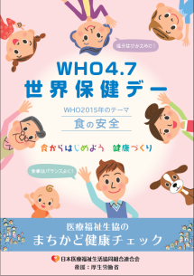 2015年度「4.7 WHO世界保健デーポスター」デザイン
