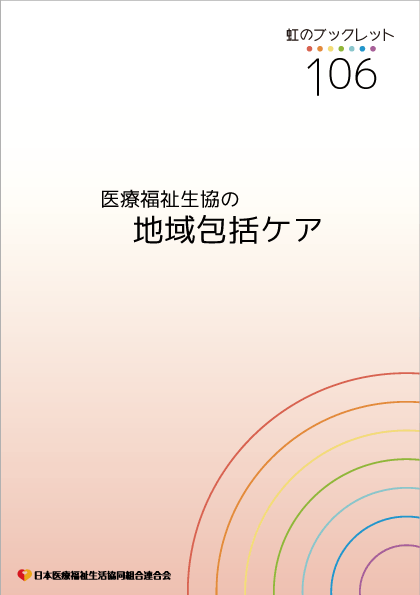 虹のブックレットNo.106 医療福祉生協の地域包括ケア