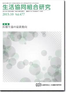 ▲「生活協同組合研究」10月号の表紙