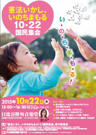▲10憲法いかし、いのちまもる10・22国民集会ポスター