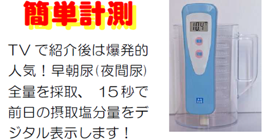 ▲「減塩モニター」 定価:27,000円を特別価格で提供します