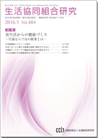 ▲「生活協同組合研究」2016年5月号の表紙