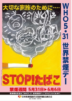 ▲2016年禁煙デーポスター(福島医療生協の鈴木幸恵さんデザイン使用)▲