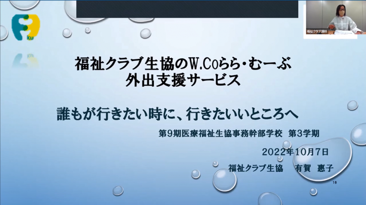 講義3-③福祉クラブ生協のW.Coらら・むーぶ外出支援サービス