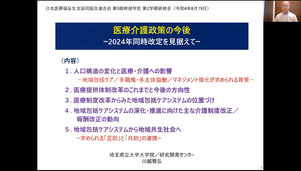 講義2-①「医療・介護政策の今後-2024年同時改定を見据えて-」 埼玉県立大学大学院研究科 研究開発センター教授 川越雅弘氏サムネイル
