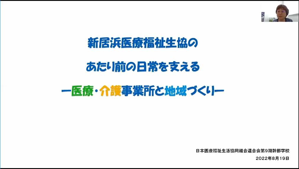 講義2-③「医療・介護事業所と地域づくり」 新居浜医療生活協同組合 専務理事 鴻上千恵美氏サムネイル