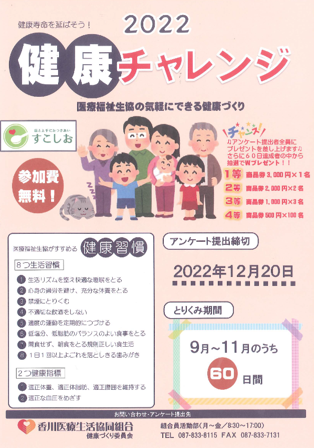 香川 2022 健康チャレンジ