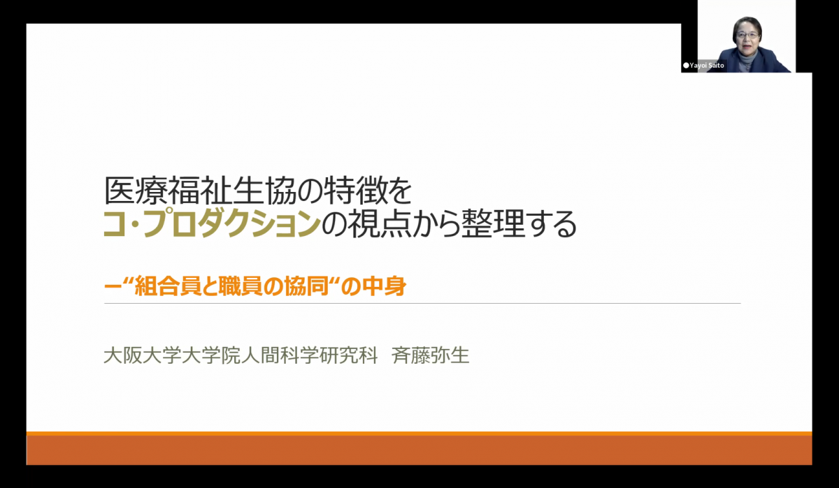 講義5-①「医療福祉生協の特徴をコ・プロダクションの視点から整理する」 ”組合員と職員の協同”の中身 大阪大学大学委員人間科学研究科 斉藤 弥生氏
