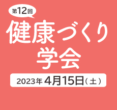 第12回 健康づくり学会