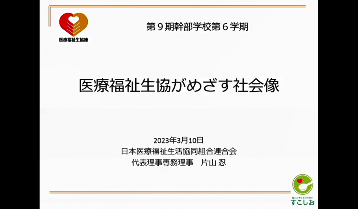 講演6-①「医療福祉生協がめざす社会像」 医療福祉生協連 代表理事専務理事 片山 忍氏
