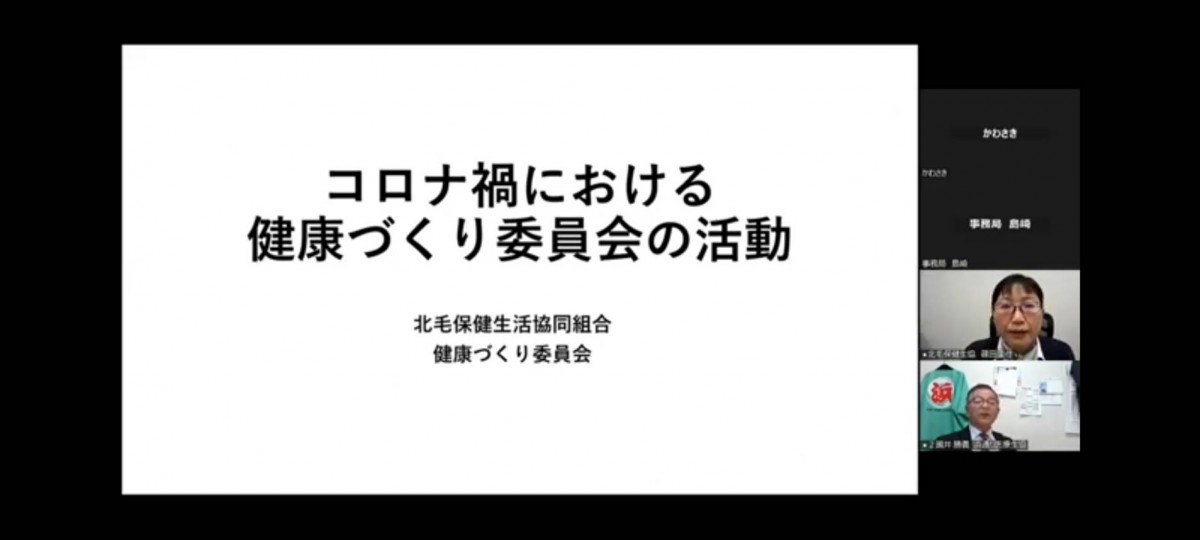 北毛保健生協