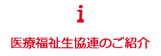 医療福祉生協連のご紹介