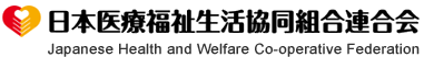 日本医療福祉生活協同組合連合会