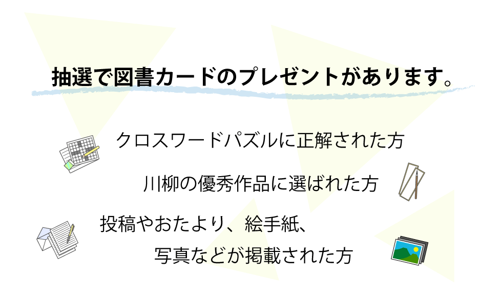 抽選で図書カードプレゼント