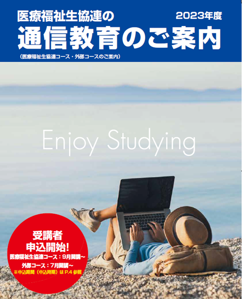 通信教育2023年度開校のご案内