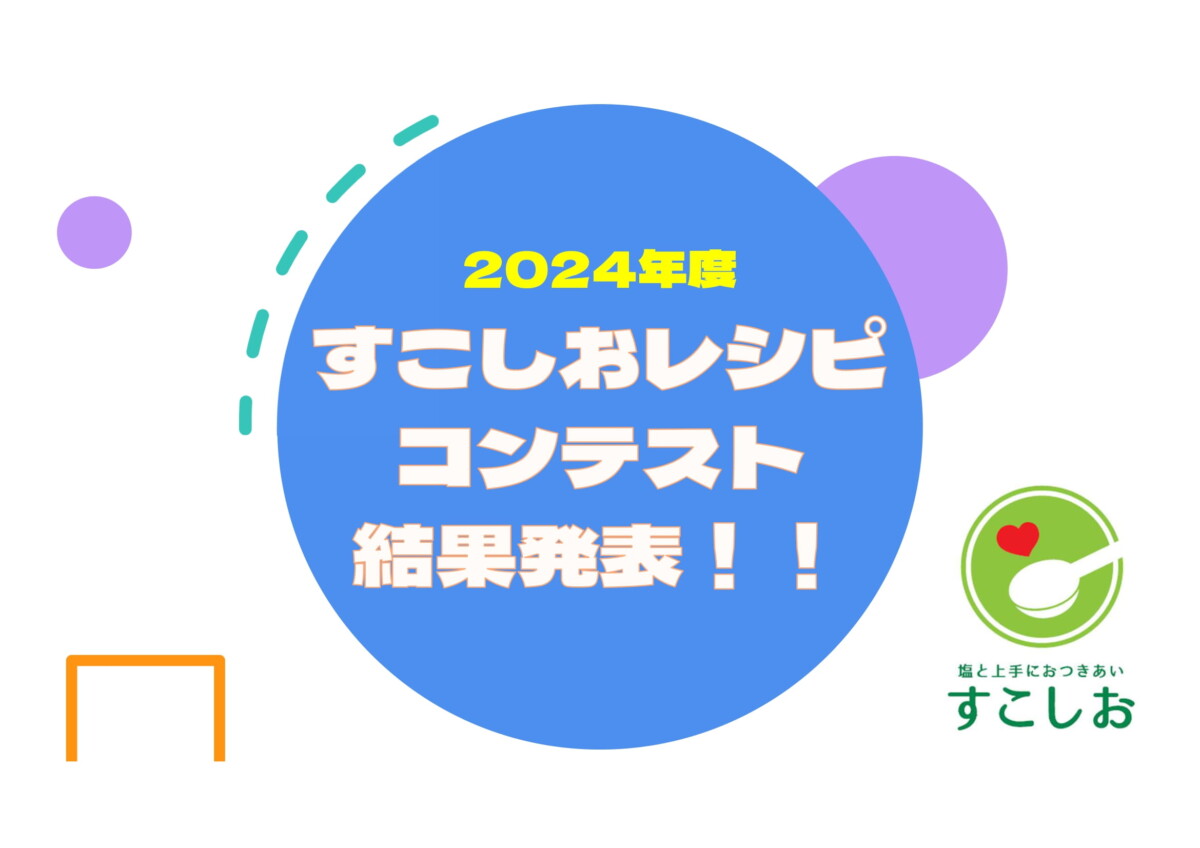 すこしお結果発表タイトル