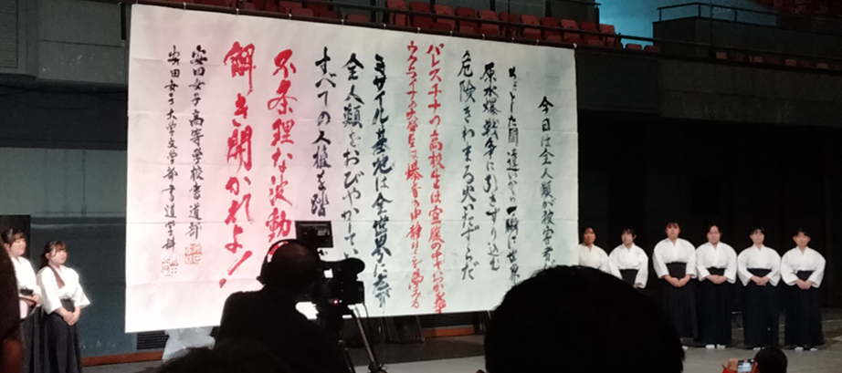 安田女子大学・安田女子高校の書道パフォーマンス