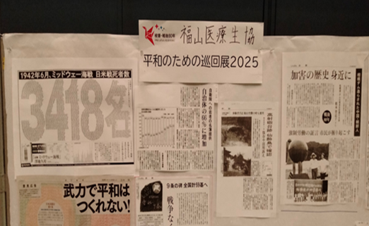 福山医療生協　福山空襲など戦争の記録を展示
