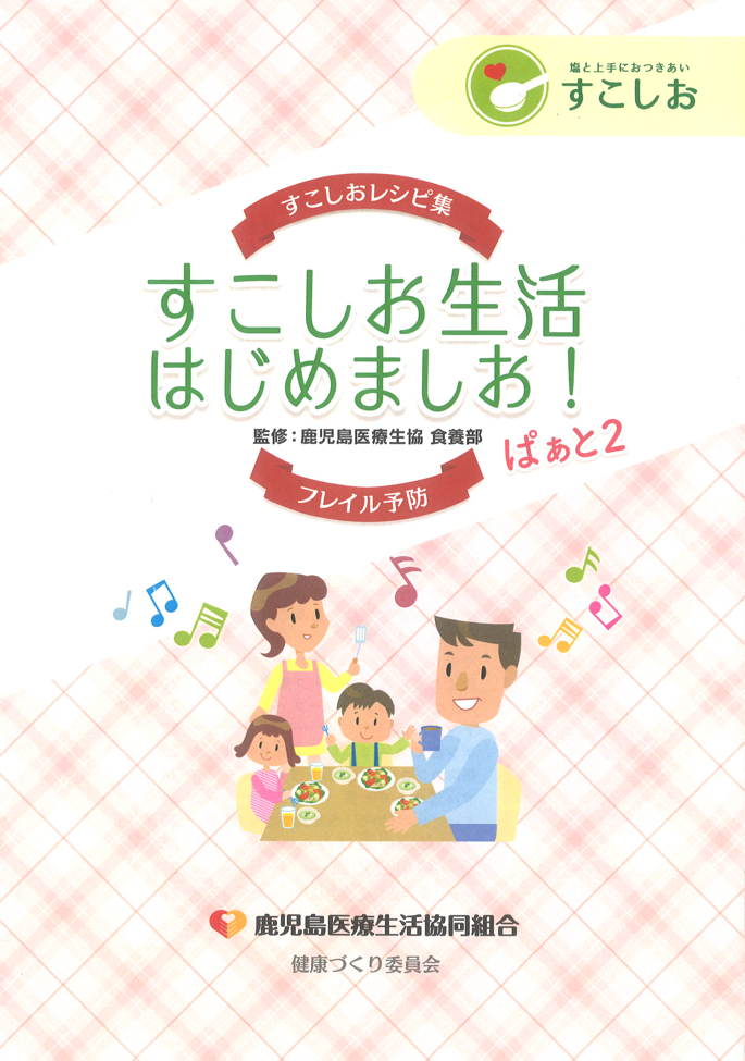 鹿児島医療生協作成
『すこしお生活はじめましお！ぱぁと2』