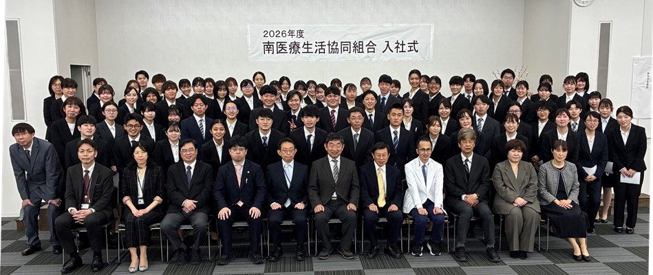 南医療生活協同組合